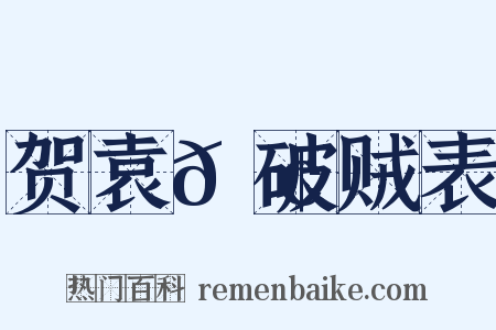 贺袁𫢺破贼表是什么意思的图片